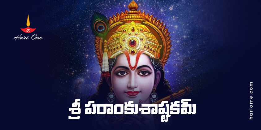 Sri Parankusa Ashtakam Lyrics in Telugu PDF