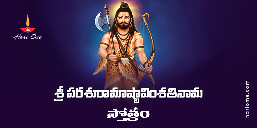 Sri Parashurama Ashta Vimsathi Nama Stotram Lyrics In Telugu