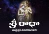 Sri Radha Ashtottara Shatanamavali in Telugu | శ్రీ రాధా అష్టోత్తరశతనామావళిః Sri Radha Ashtottara Shatanamavali in Telugu PDF