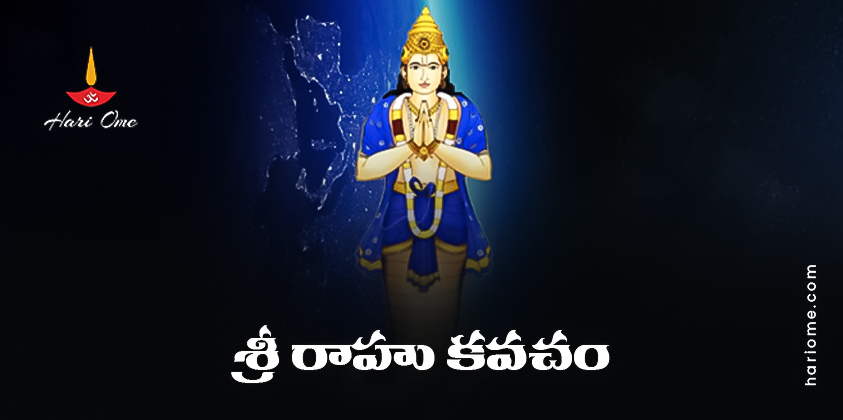 Sri Rahu Kavacham Lyrics in Telugu
