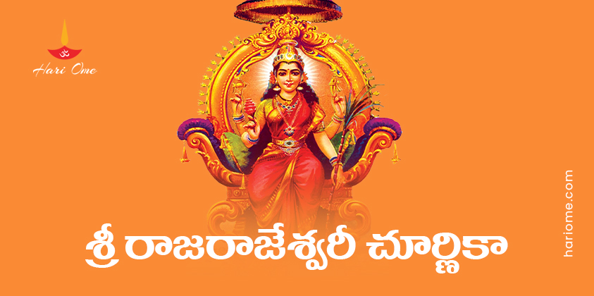 Sri Rajarajeshwari Churnika Lyrics in Telugu PDF