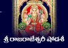Sri Rajarajeshwari Shodasi Lyrics in Telugu | శ్రీ రాజరాజేశ్వరీ షోడశీ Sri Rajarajeshwari Shodasi Lyrics in Telugu PDF