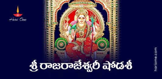 Sri Rajarajeshwari Shodasi Lyrics in Telugu PDF