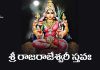 Sri Rajarajeshwari Stava Lyrics in Telugu | శ్రీ రాజరాజేశ్వరీ స్తవః Sri Rajarajeshwari Stava Lyrics in Telugu PDF