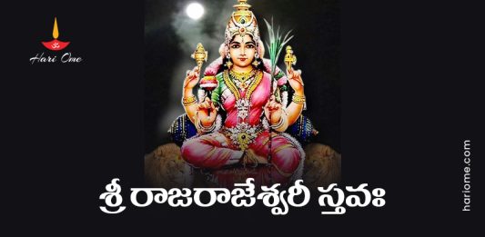 Sri Rajarajeshwari Stava Lyrics in Telugu PDF