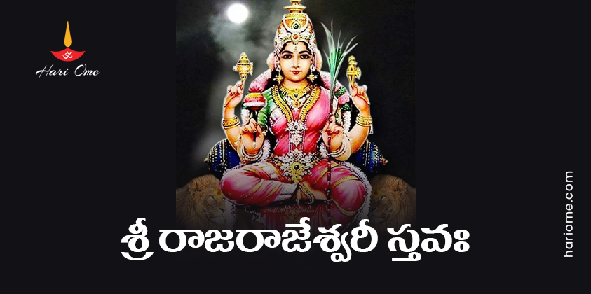 Sri Rajarajeshwari Stava Lyrics in Telugu PDF