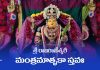 Sri Rajarajeswari Mantra Matruka Stava in Telugu | శ్రీ రాజరాజేశ్వరీ మంత్రమాతృకా స్తవః Sri Rajarajeswari Mantra Matruka Stava Lyrics in Telugu