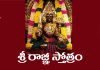 Sri Rajni Stotram Lyrics in Telugu | శ్రీ రాజ్ఞీ స్తోత్రం Sri Rajni Stotram Lyrics in Telugu PDF