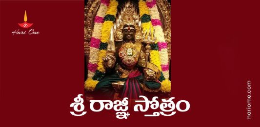Sri Rajni Stotram Lyrics in Telugu PDF
