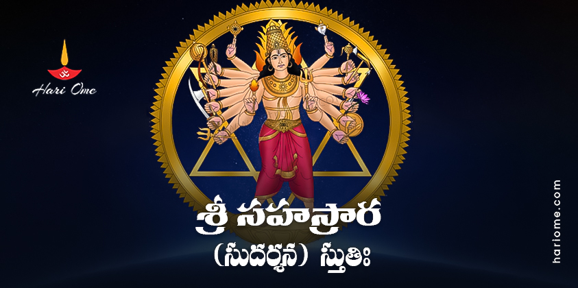 Sri Sahasrara (Sudarshana) Stuti in Telugu PDF