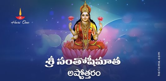 Sri Santoshi Mata Ashtottaram Lyrics In Telugu PDF