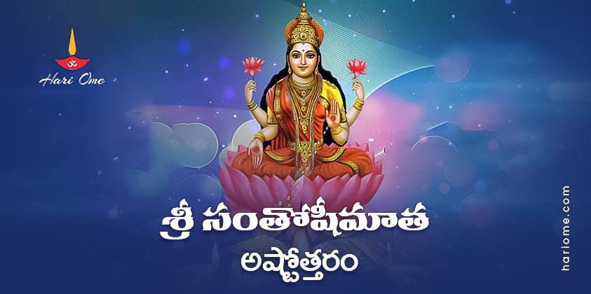 Sri Santoshi Mata Ashtottaram Lyrics In Telugu PDF