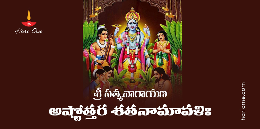 Sri Satyanarayana Ashtottara Shatanamavali 2 in Telugu