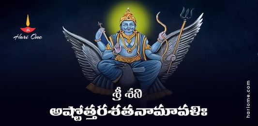Sri Shani Ashtottara Shatanamavali Lyrics in Telugu PDF