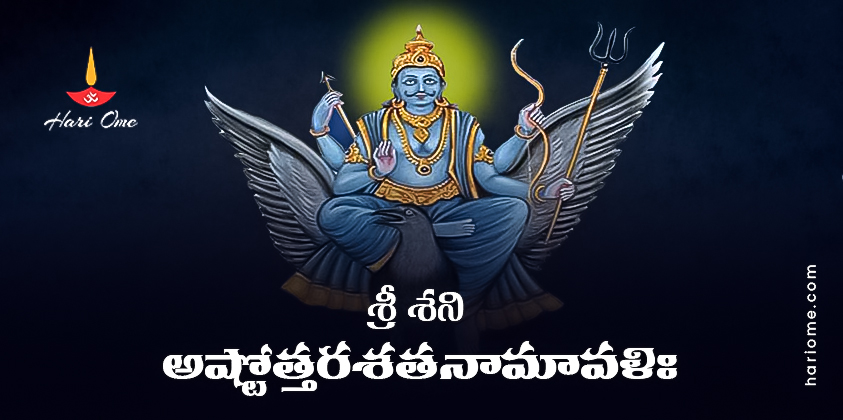 Sri Shani Ashtottara Shatanamavali Lyrics in Telugu PDF