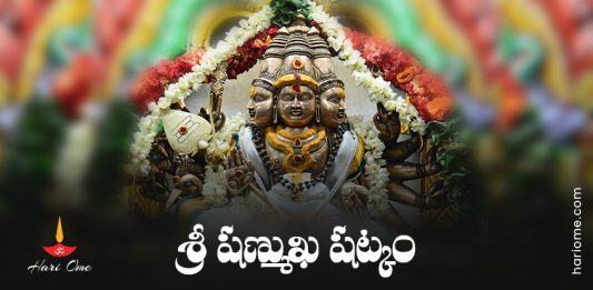 Sri Shanmukha Shatkam Lyrics In Telugu