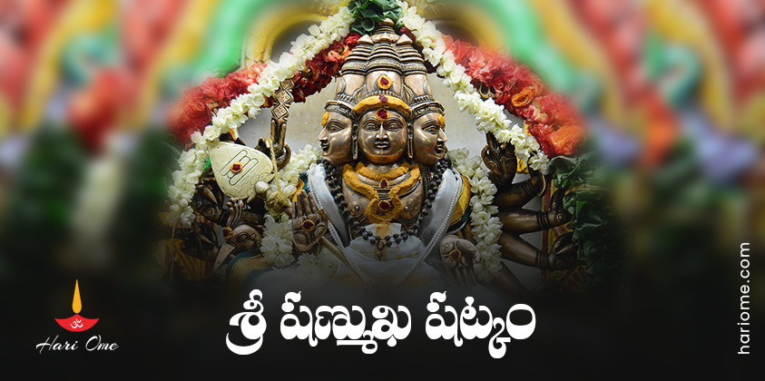 Sri Shanmukha Shatkam Lyrics In Telugu