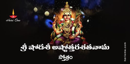 Sri Shodashi Ashtottara Shatanama Stotram Lyrics in Telugu