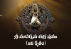 Sri Sudarshana Chakra Stava (Bali Krutam) in Telugu | శ్రీ సుదర్శన చక్ర స్తవః (బలి కృతం) Sri Sudarshana Chakra Stava (Bali Krutam) in Telugu PDF