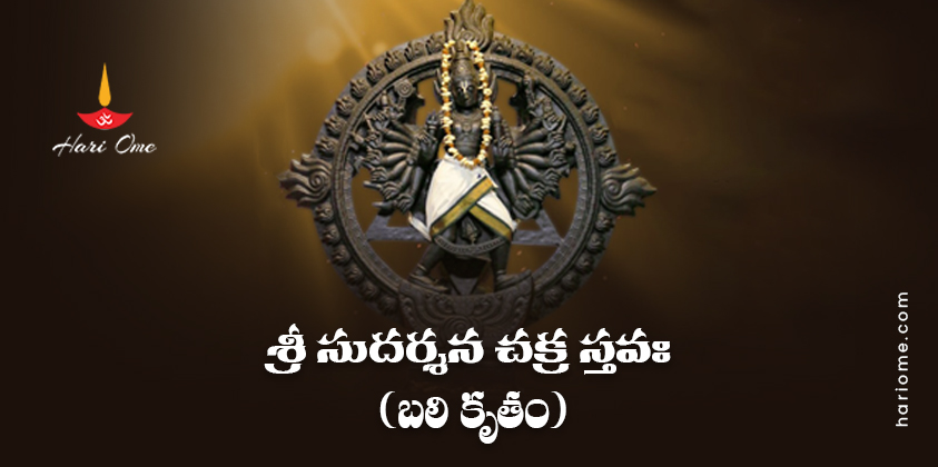Sri Sudarshana Chakra Stava (Bali Krutam) in Telugu PDF