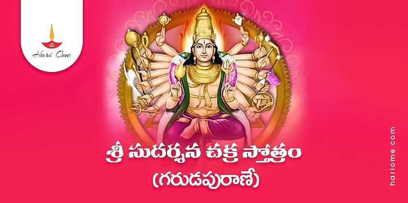 Sri Sudarshana Chakra Stotram in Telugu PDF