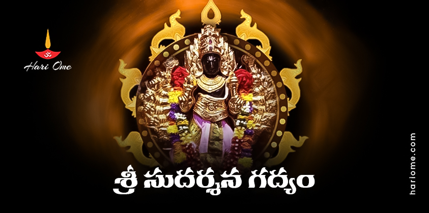 Sri Sudarshana Gadyam Lyrics in Telugu PDF