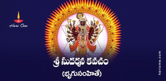 Sri Sudarshana Kavacham 1 (Bhrigu Samhita) Lyrics in Telugu