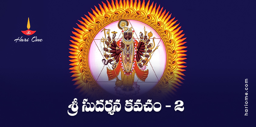Sri Sudarshana Kavacham 2 Lyrics in Telugu PDF