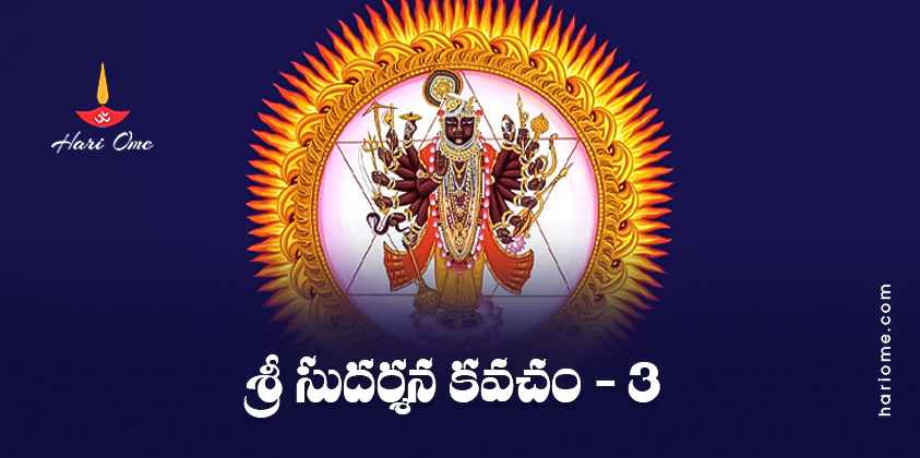 Sri Sudarshana Kavacham 3 Lyrics in Telugu PDF