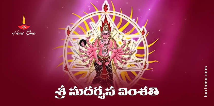 Sri Sudarshana Vimsathi Lyrics in Telugu PDF
