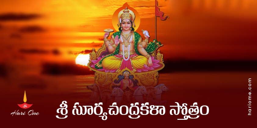 Sri Surya Chandrakala Stotram in Telugu PDF
