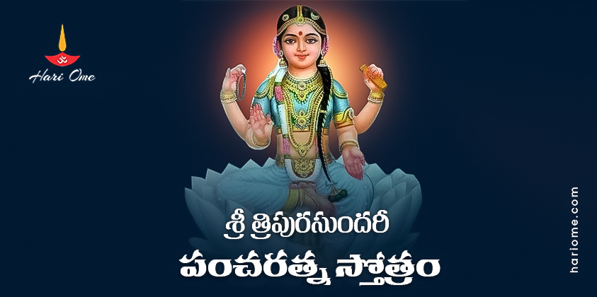 Sri Tripura Sundari Pancharatna Stotram in Telugu