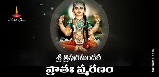 Sri Tripura Sundari Pratah Smaranam Lyrics in Telugu