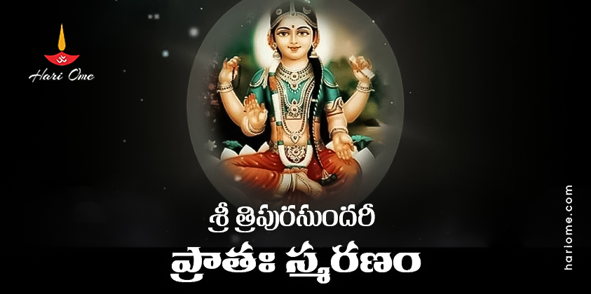 Sri Tripura Sundari Pratah Smaranam Lyrics in Telugu