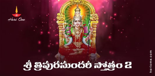 Sri Tripura Sundari Stotram 2 Lyrics in Telugu PDF