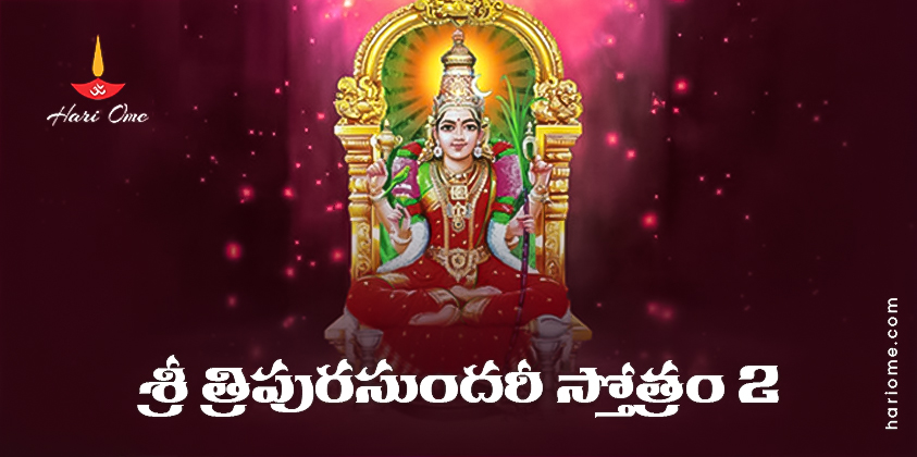 Sri Tripura Sundari Stotram 2 Lyrics in Telugu PDF