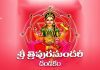 Sri Tripurasundari Dandakam Lyrics in Telugu | శ్రీ త్రిపురసుందరీ దండకం Sri Tripurasundari Dandakam Lyrics in Telugu PDF