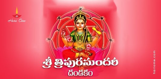 Sri Tripurasundari Dandakam Lyrics in Telugu PDF