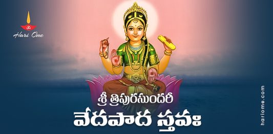 Sri Tripurasundari Veda Pada Stava Lyrics in Telugu