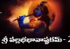 Sri Vallabha Bhava Ashtakam 2 Lyrics in Telugu | శ్రీ వల్లభభావాష్టకమ్ ౨ Sri Vallabha Bhava Ashtakam 2 Lyrics in Telugu PDF