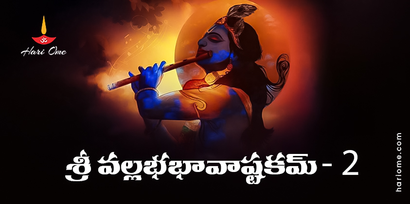 Sri Vallabha Bhava Ashtakam 2 Lyrics in Telugu PDF