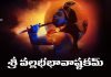 Sri Vallabha Bhava Ashtakam Lyrics in Telugu | శ్రీ వల్లభభావాష్టకమ్ Sri Vallabha Bhava Ashtakam Lyrics in Telugu PDF