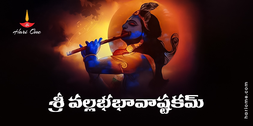 Sri Vallabha Bhava Ashtakam Lyrics in Telugu PDF