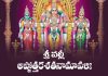 Sri Valli Ashtottara Shatanamavali in Telugu | శ్రీ వల్లీ అష్టోత్తరశతనామావళిః Sri Valli Ashtottara Shatanamavali Lyrics in Telugu