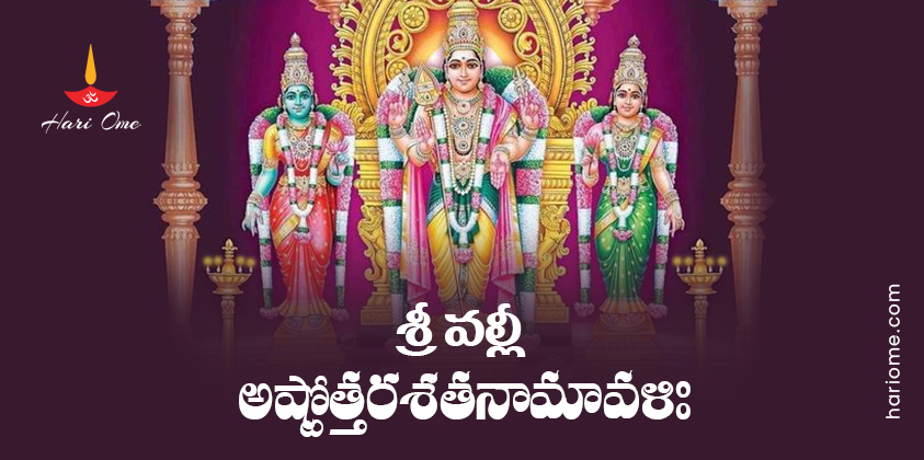Sri Valli Ashtottara Shatanamavali Lyrics in Telugu