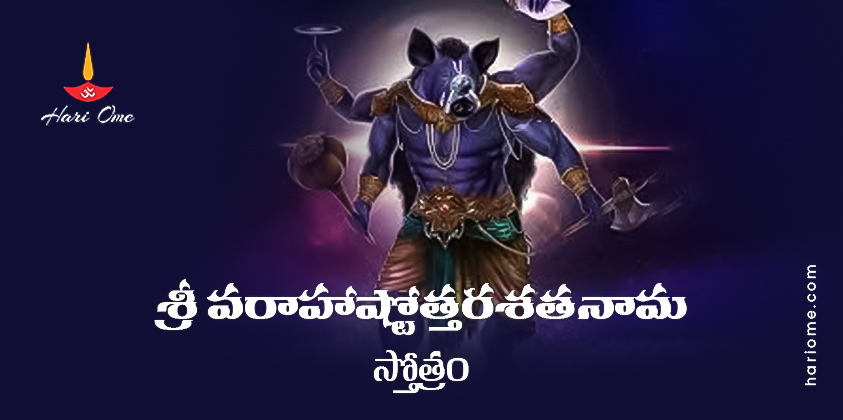 Sri Varaha Ashtottara Shatanama Stotram Lyrics In Telugu