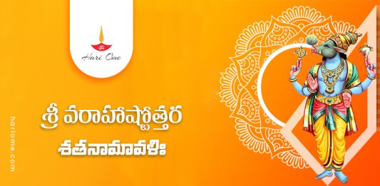 Sri Varaha Ashtottara Shatanamavali Lyrics In Telugu