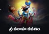 Sri Varaha Kavacham Lyrics in Telugu | శ్రీ వరాహ కవచం Sri Varaha Kavacham Lyrics in Telugu PDF
