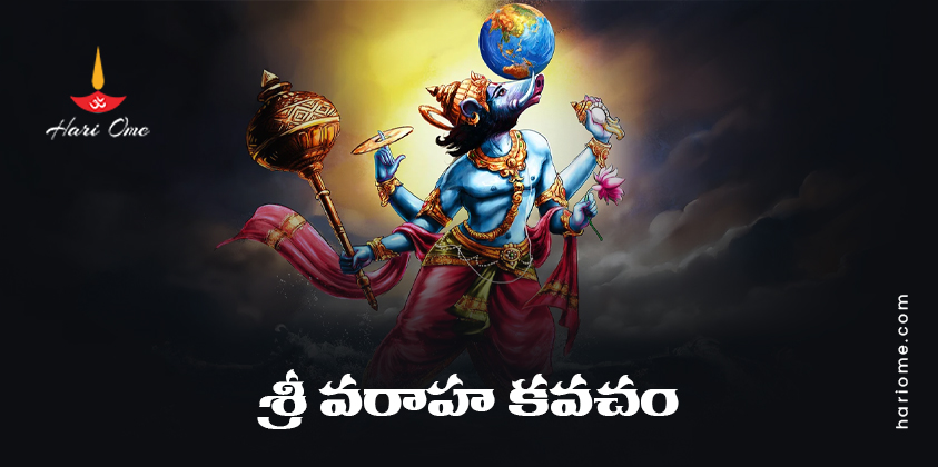 Sri Varaha Kavacham Lyrics in Telugu PDF