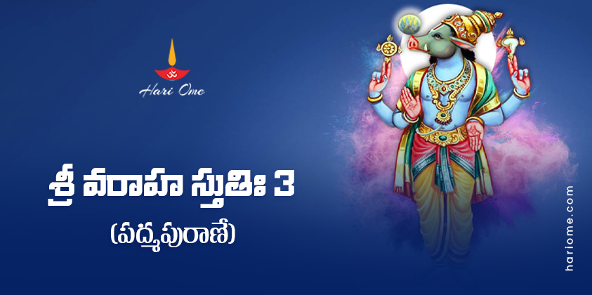 Sri Varaha Stuti (Padma Puranam) Lyrics In Telugu PDF
